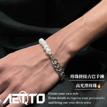 𝑨𝑬𝑻𝑻𝑶 珍珠拼接古巴手鍊 自製款 最高等級🔥珍珠手鍊 美式街頭 古巴項鍊 手鍊 鈦鋼手鍊 男生手鍊 女生手鍊 飾品