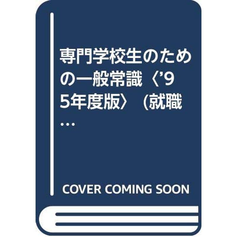 専門学校生のための一般常識〈’95年度版〉 (就職試験合格シリーズ)