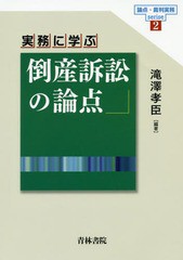 実務に学ぶ倒産訴訟の論点