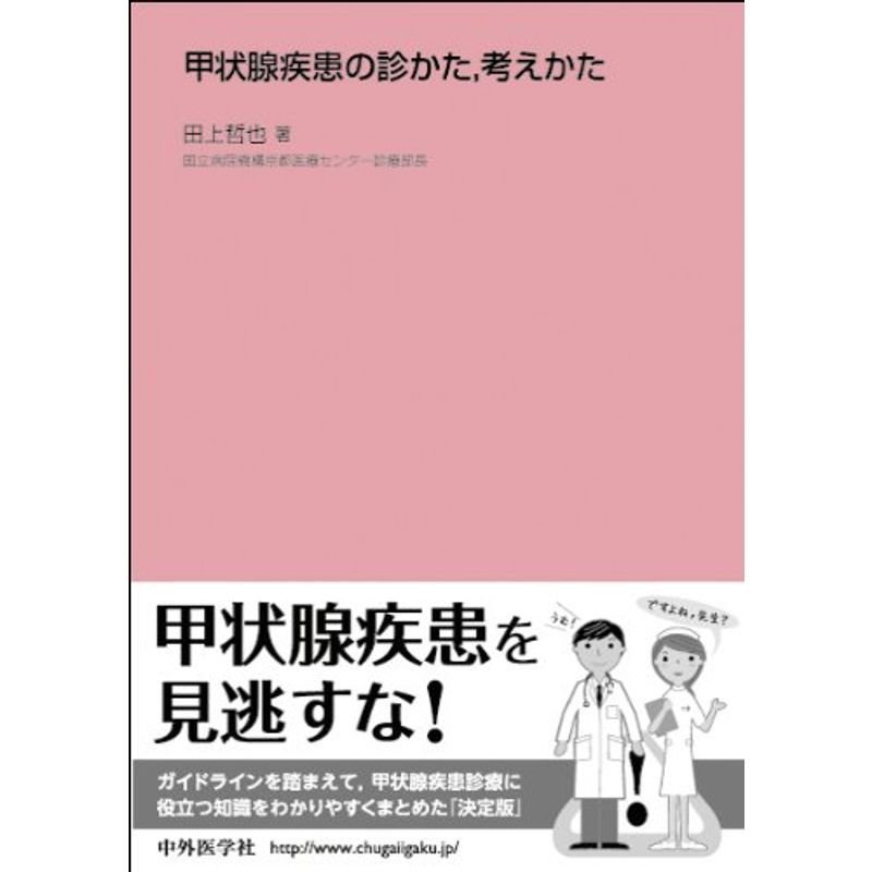 甲状腺疾患の診かた,考えかた