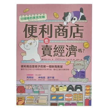 商周出版 便利商店也賣經濟嗎?：白喵喵的美食攻略