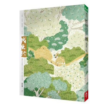 找出路︰勤美學尋找快樂生活的配方[二手書_近全新]