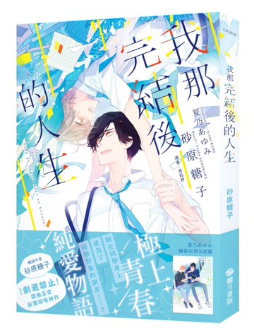 我那完結後的人生[二手書_全新]