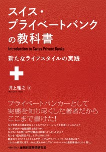 スイス・プライベートバンクの教科書 新たなライフスタイルの実践