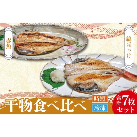 ふるさと納税 干物 食べ比べ セット 赤魚 3枚 縞ほっけ 4枚 計7枚 小分け 真空パック 袋入り あかうお しまほっけ ひもの 開き 大洗町 大洗 .. 茨城県大洗町