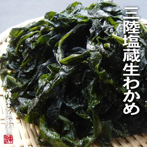 岩手県三陸産100％ 湯通し塩蔵わかめ／生わかめ 150g