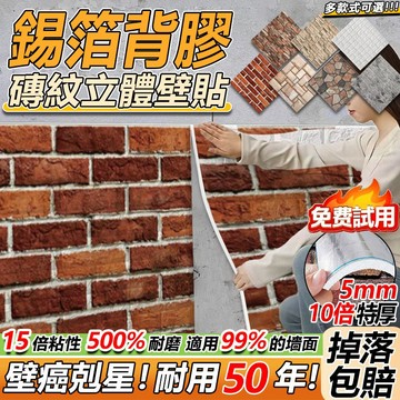 🚀掉落包賠 隔日達🚀復古款磚紋壁貼 70*77公分 磚紋壁貼 3D立體壁貼 居家臥室背景墻 防撞壁貼 裝飾壁紙 泡棉壁貼