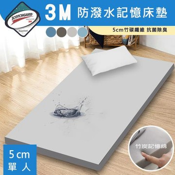 【寢室安居】3M防潑水 5CM 日式記憶摺疊床墊-單人3尺(多色任選)