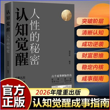 正版有貨🔥人性的秘密 認知覺醒 失落的百年致富秘密同作者添愛林 三大維度 翻轉人生命運