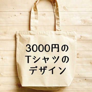 T 恤設計 3000 日圓 附內袋 帆布托特包