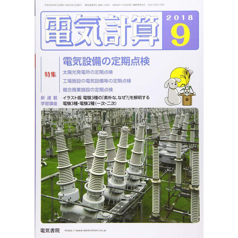 電気計算2018年9月号