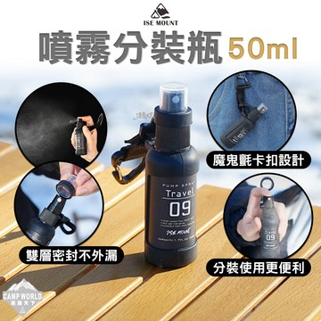 噴霧瓶 [逐露天下] ISE MOUNT 噴霧分裝瓶 黑色 50ml 分裝噴瓶 旅行分裝 酒精噴瓶