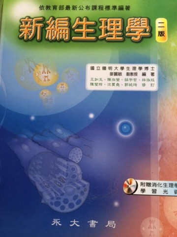新編生理學（二版）[二手書_良好]