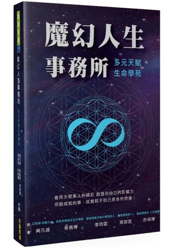 魔幻人生事務所︰多元天賦生命學苑[二手書_良好]