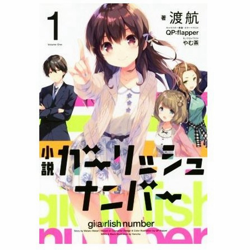 小説 ガーリッシュナンバー １ 渡航 著者 ｑｐ ｆｌａｐｐｅｒ やむ茶 通販 Lineポイント最大0 5 Get Lineショッピング