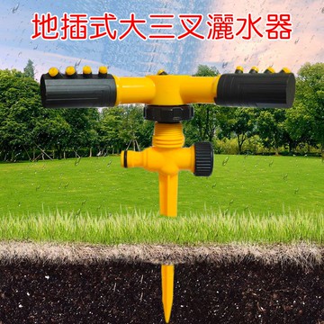 【珍愛頌】N732 地插式大三叉灑水器 自動灑水器 三叉式 旋轉噴頭 360度旋轉 園藝灌溉 屋頂降溫 驅鳥 草皮澆水