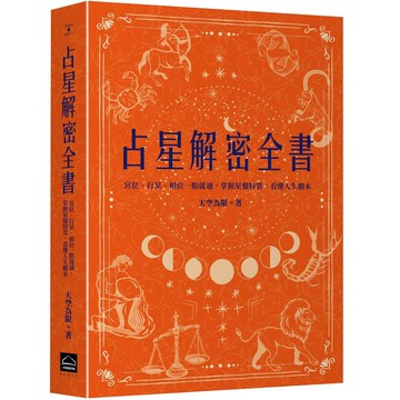 占星解密全書【一針見血版】：宮位、行星、相位一點就通，掌握星盤特質，看懂人生劇本【ttbooks】