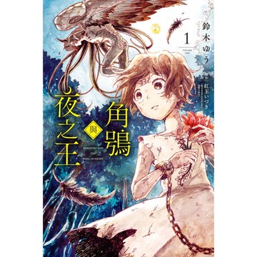 角鴞與夜之王 (1)_Readmoo 讀墨電子書