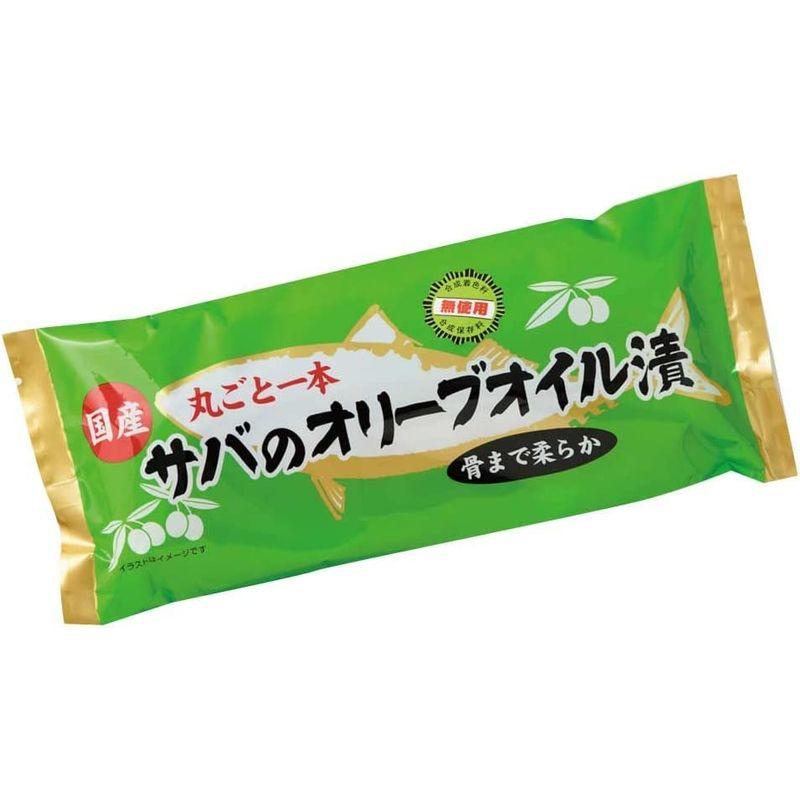 国産 丸ごと一本 サバのオリーブオイル漬 お茶煮込み 合成着色料保存料不使用 骨まで柔らか 10本セット