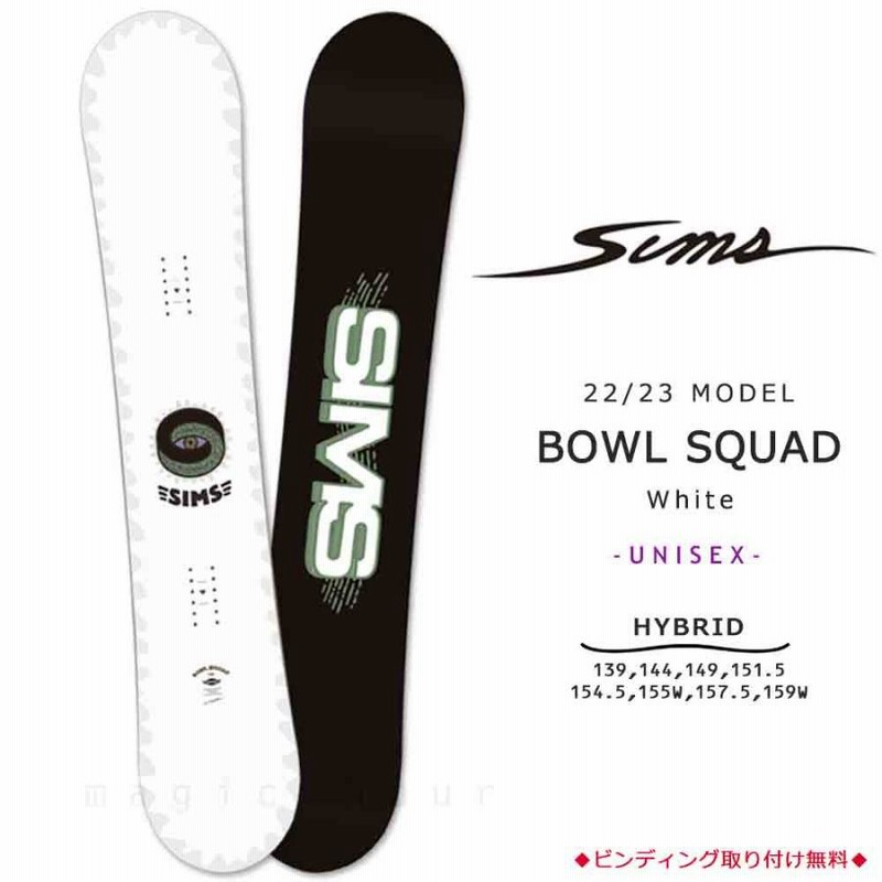 スノーボード 板 メンズ レディース 単品 SIMS シムス BOWL SQUAD BLACK 2023 スノボー 初心者 ハイブリッド キャンバー  ボード Wロッカー ブランド ホワイト | LINEブランドカタログ