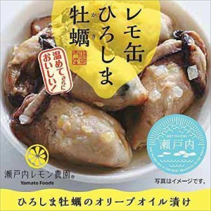 ヤマトフーズ レモ缶ひろしま牡蠣のオリーブオイル漬け藻塩レモン風味×4個