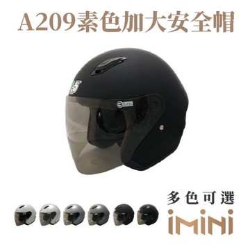 GP-5 A209素色安全帽（加大頭圍）(安全帽配備｜騎士精品｜機車族用品｜摩托車周邊｜3/4罩式)