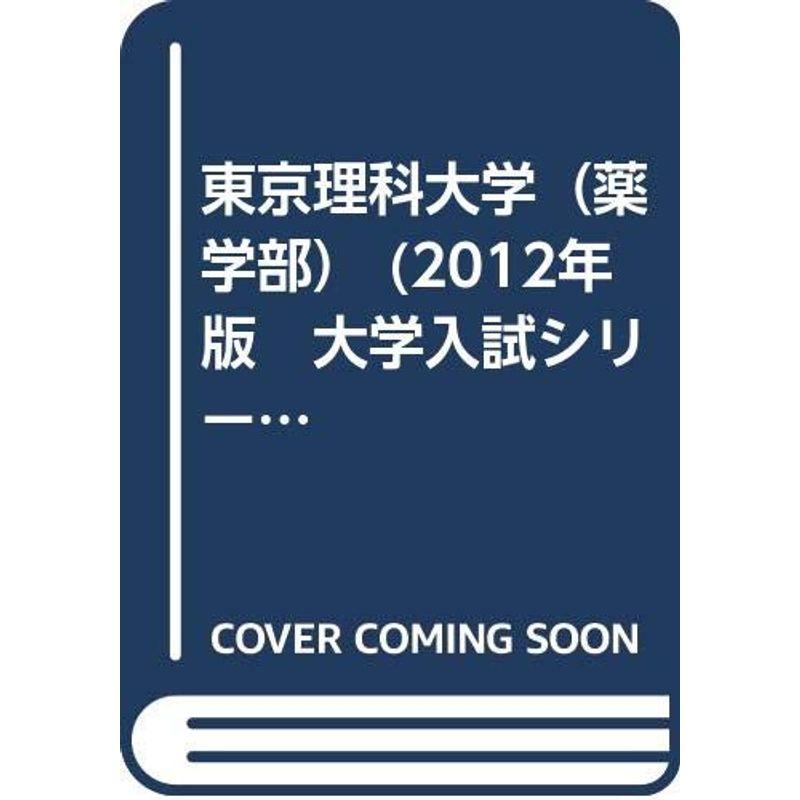 東京理科大学（薬学部） (2012年版 大学入試シリーズ)