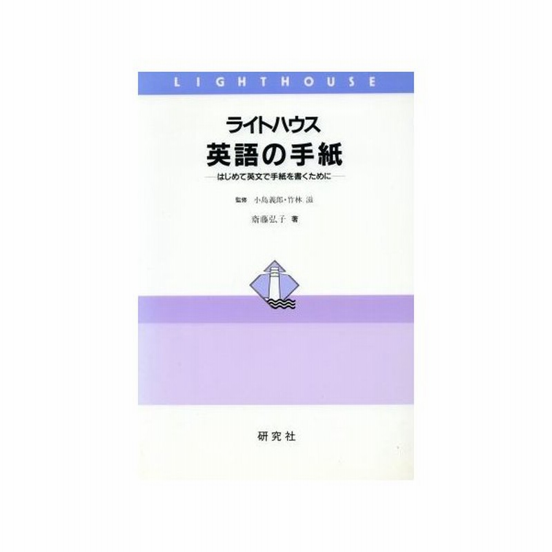 ライトハウス英語の手紙 はじめて英文で手紙を書くために 斎藤弘子 著 通販 Lineポイント最大0 5 Get Lineショッピング