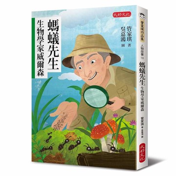螞蟻先生：生物學家威爾森