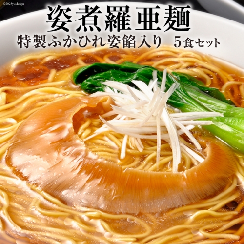 姿煮羅亜麺5食入   石渡商店   宮城県 気仙沼市 [20561732]フカヒレ ふかひれ