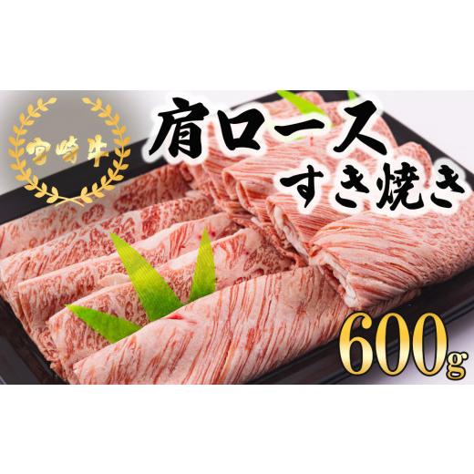 ふるさと納税 宮崎県 美郷町 宮崎牛 肩ロース すき焼き 600g 冷凍 送料無料 国産 黒毛和牛 A5 A4等級 ブランド 牛 肉 霜降り 肉巻き 肉じゃが プルコギ ビーフ…