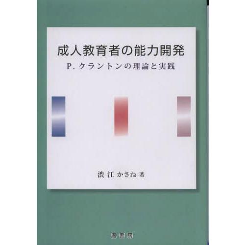 成人教育者の能力開発 P.クラントンの理論と実践