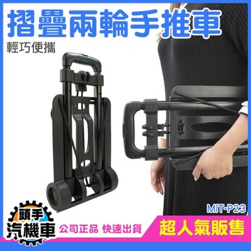 貨物推車 搬運車 摺疊手推車 小型搬運車 摺疊手拉車 兩輪推車 工具車 拖板車 平板拖車 MIT-P23