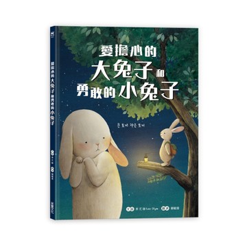 愛擔心的大兔子和勇敢的小兔子[二手書_良好]