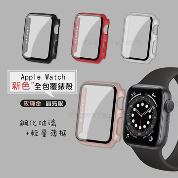 全包覆經典系列 Apple Watch Series SE/6 (44mm) 9H鋼化玻璃貼+錶殼 一體式保護殼(低調黑)