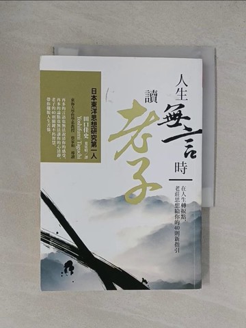 【書寶二手書T7／哲學_YF1】人生無言時讀老子_田口佳史,  葉廷昭