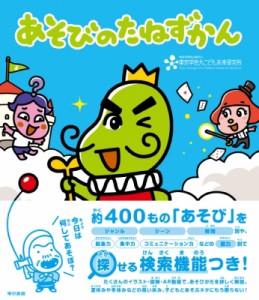  東京学芸大学こども未来研究所   あそびのたねずかん