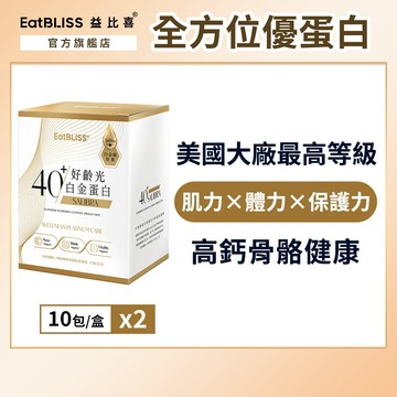 【EatBLISS益比喜】好齡光-白金蛋白(金/葷食)x2盒｜中熟齡 蛋白粉 百分百無添加