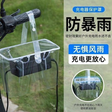 🚚臺灣出🚚電動車充電器防水罩電瓶車充電器防雨罩露天充電防雨防水防曬收納