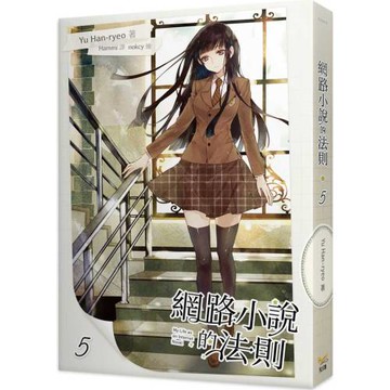 網路小說的法則 5