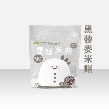 【森林麵食】全新上市｜星球米餅｜黑藜麥口味｜6個月以上｜副食品｜育兒食品｜寶寶米餅