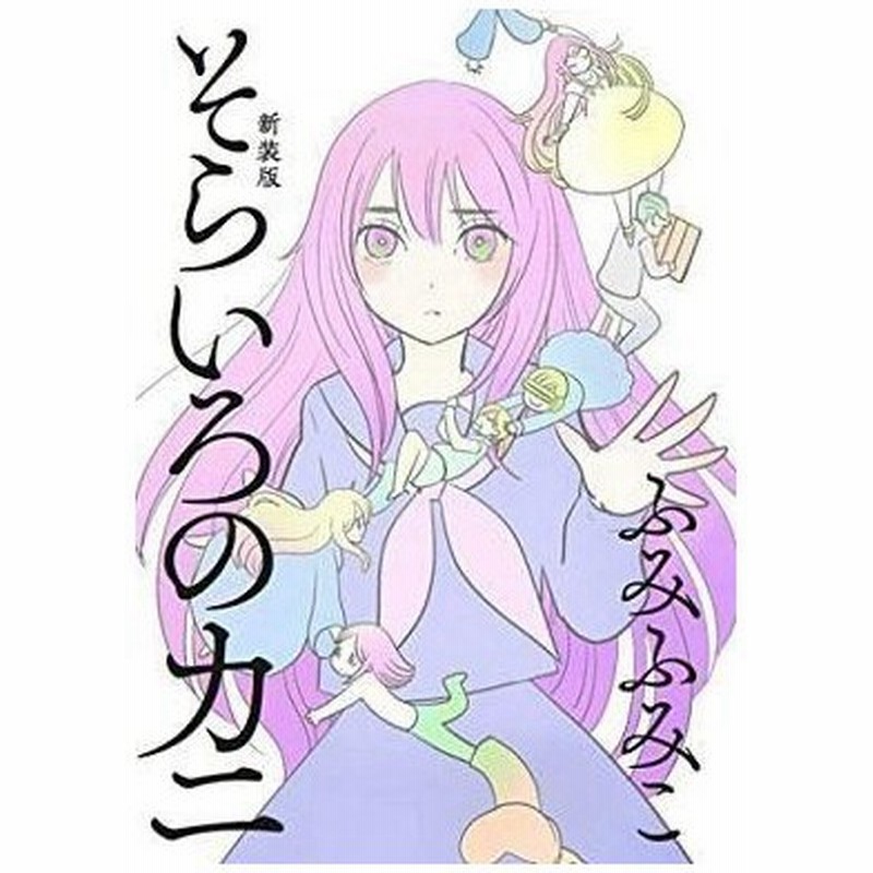 中古b6コミック そらいろのカニ 新装版 ふみふみこ 通販 Lineポイント最大0 5 Get Lineショッピング