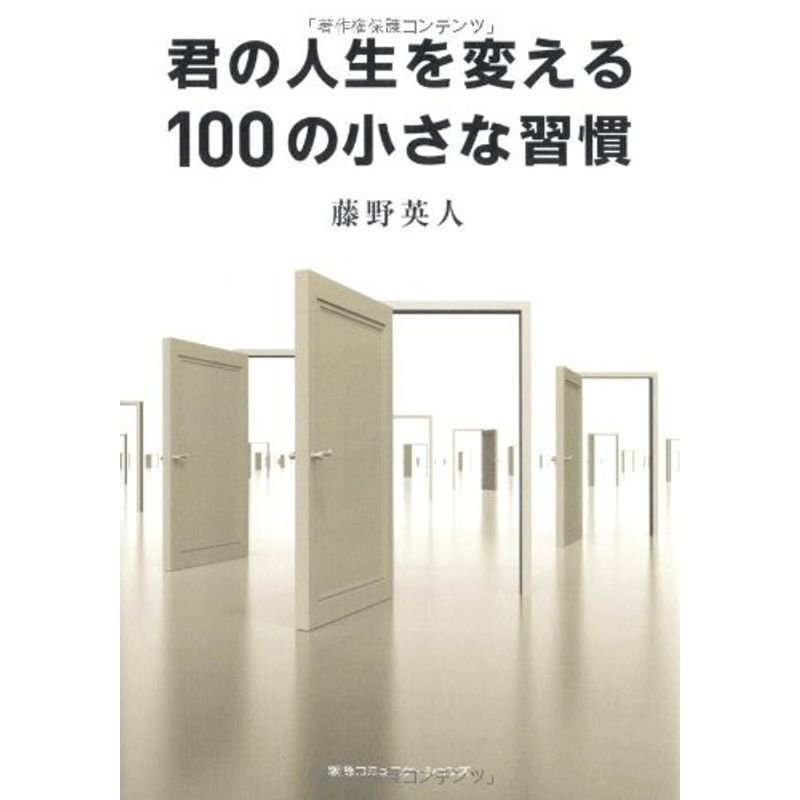 君の人生を変える100の小さな習慣