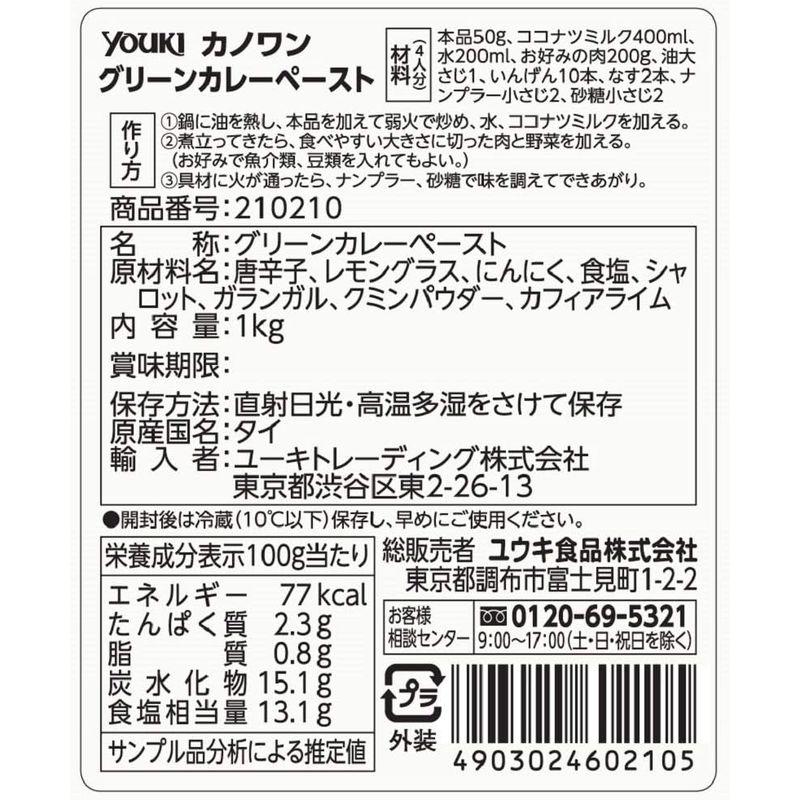 ユウキ カノワン グリーンカレーペースト 1kg