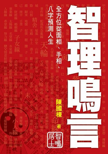 【電子書】智理鳴言