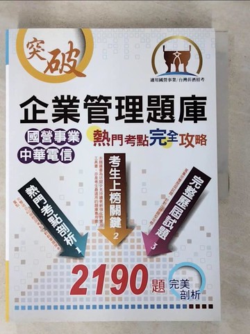 【書寶二手書T6／進修考試_I1T】台電油水-企業管理熱門考點完全攻略_考試叢書