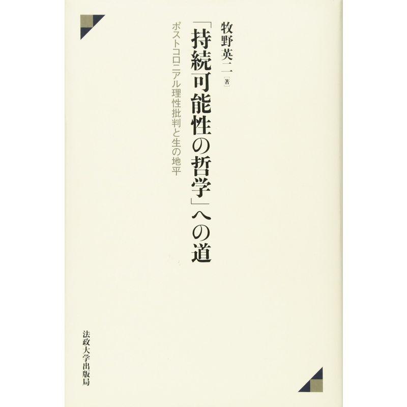 「持続可能性の哲学」への道?ポストコロニアル理性批判と生の地平