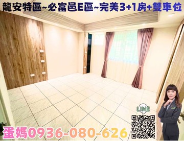 ❤蛋媽推薦❤龍安特區❤必富邑E區❤3+1房+雙車位｜桃園市桃園區龍泉五街