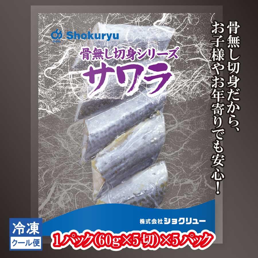 サワラ　鰆　切身　冷凍　骨無し　切身魚　60ｇ×5切　5パック