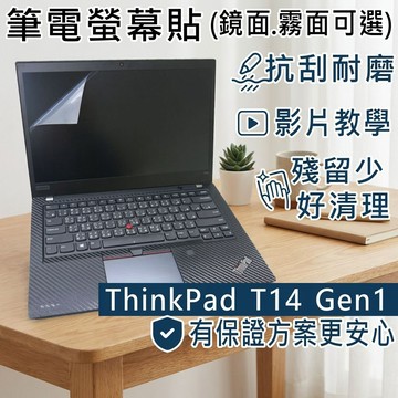 【Ezstick】Lenovo ThinkPad T14 Gen1 靜電式筆電螢幕貼｜鏡面/霧面可選